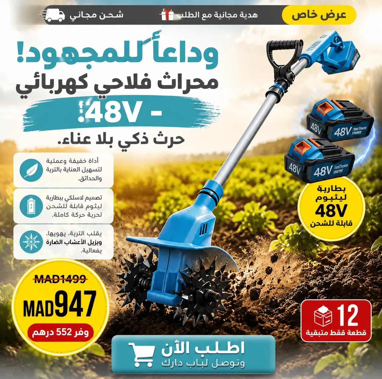 🚜 ودّع تعب الفلاحة... وحرّث أرضك في دقائق بقوة 48V!