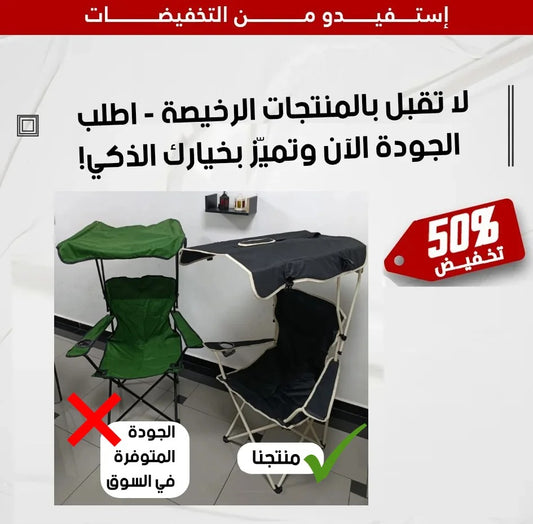 كرسي الحماية من الشمس قابل للطي و سهل الحمل