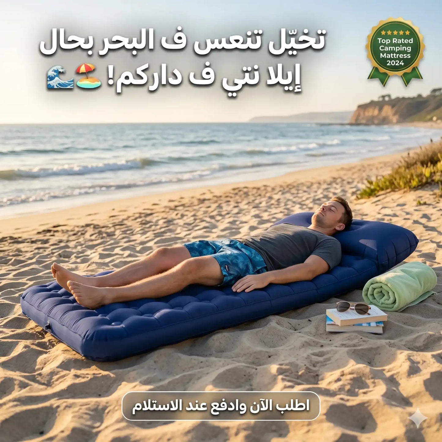 قل وداعاً لألم الظهر.. استمتع براحة لا توصف في التخييم والبحر!